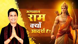 श्रीराम: शक्ति, मर्यादा और विनम्रता का सर्वोच्च उदाहरण | Kumar Vishwas | Apne Apne Ram