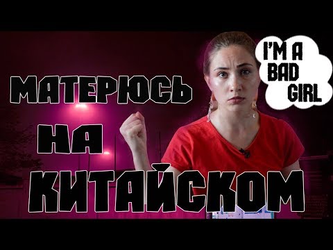 РУГАЮСЬ МАТОМ НА КИТАЙСКОМ!!! Топ "нецензурных" китайских слов