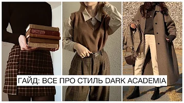 МОДНЫЙ ГИД: ВСЕ ПРО СТИЛЬ DARK ACADEMIA 2021 || ТЕМНАЯ АКАДЕМИЯ: ОДЕЖДА, ОБУВЬ, ЦВЕТА