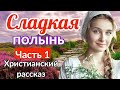 (Сладкая полынь) - ИНТЕРЕСНЫЙ ХРИСТИАНСКИЙ РАССКАЗ | 1 часть (Яков Берген)   [РАССКАЗ] (ИНТЕРЕСНЫЙ)