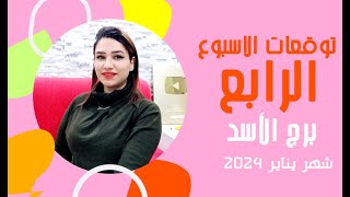 برج الاسد توقعات الاسبوع الرابع من شهر يناير 2024 مع مي عمرو
