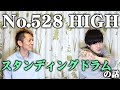 スタンディングドラムとは?No.528 HIGHと立ちドラムについて話す!