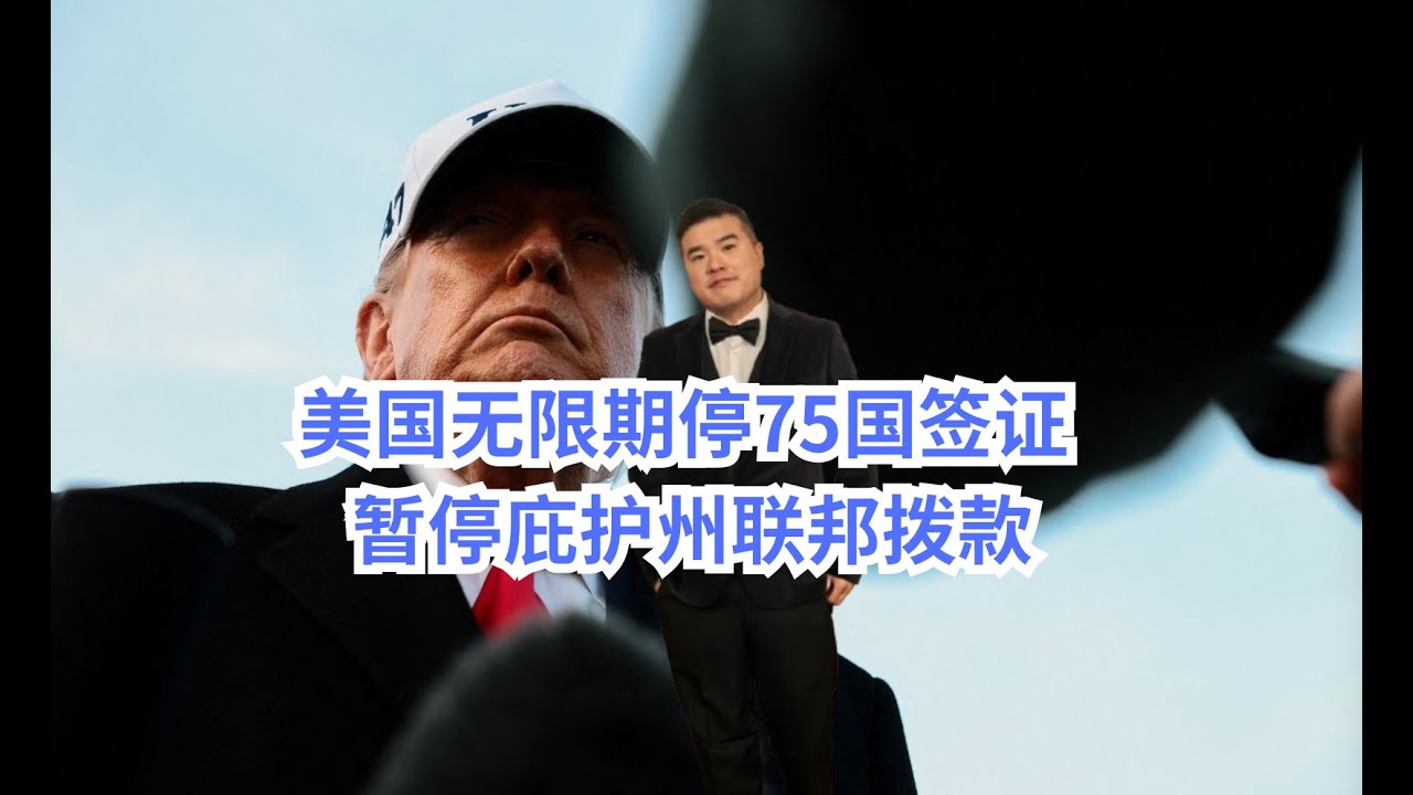 移民大地震！美国无限期叫停75国签证 停庇护州联邦拨款