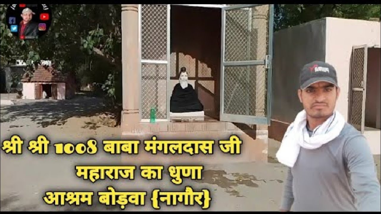 Shree Baba Mangaldas Ji Maharaj Ashram Bodwa {Nagaur} Vlogs