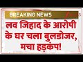 Bulldozer Action Against Love Jihad: लव जिहाद के आरोपी के घर चला बुलडोजर | Alirajpur| Madhya Pradesh