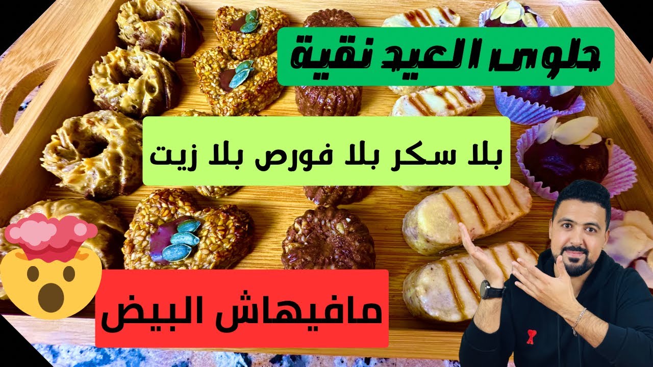 5 أنواع من حلويات العيد بدون سكر بدون دقيق بدون زيت بدون بيض
