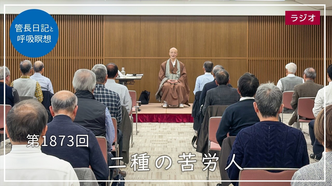 第1873回「二種の苦労人」2026/2/22【毎日の管長日記と呼吸瞑想】｜ 臨済宗円覚寺派管長 横田南嶺老師