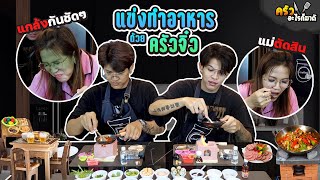 แข่งทำอาหารจากครัวจิ๋ว ให้แม่กิน #ครัวไรก็มาดิ EP.3 [FADSAYONG]