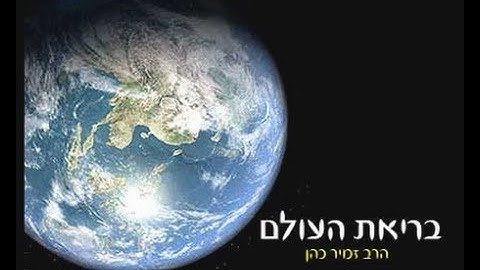 ימי הבריאה בתנך הרב זמיר כהן