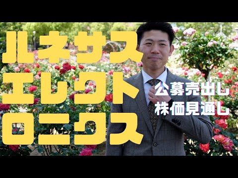 ルネサスエレクトロニクス（6723）の公募売出しは買い ...