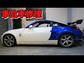 【後編】事故車を素人が修理してみたw 35万円のフェアレディZ33