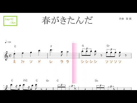 春がきたんだ（童謡）key=C/Am ／ドレミで歌う楽譜【コード付き】