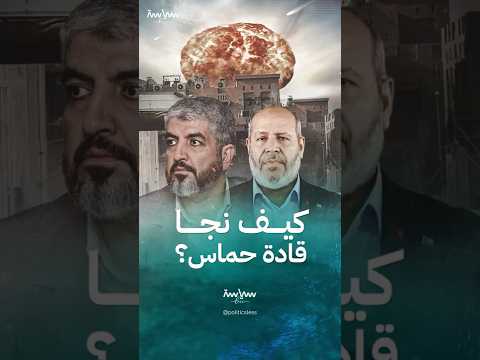 كيف نجا قادة حماس من الهجوم الإسرائيلي على الدوحة