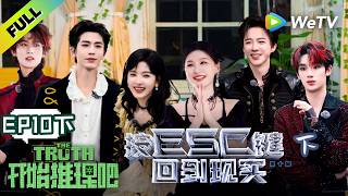 《开始推理吧 第4季》EP10下:终章!逃离推门游戏世界!| The Truth 4 EP10-2 ENG SUB
