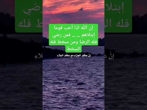 قال رسول الله ﷺ إن الله اذا أحب قوما إبتلاهم فمن رضي فله الرضا ومن سخط فله السخط اكسبلور لايك