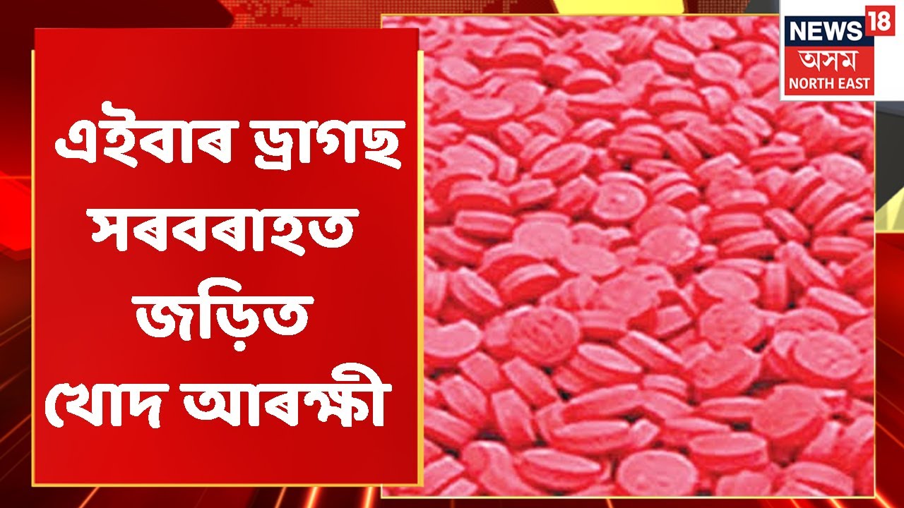 Yaba Tablet Seized | ২০ কোটি টকাৰ য়াবা টেবলেট জব্দ | Assam News | Crime