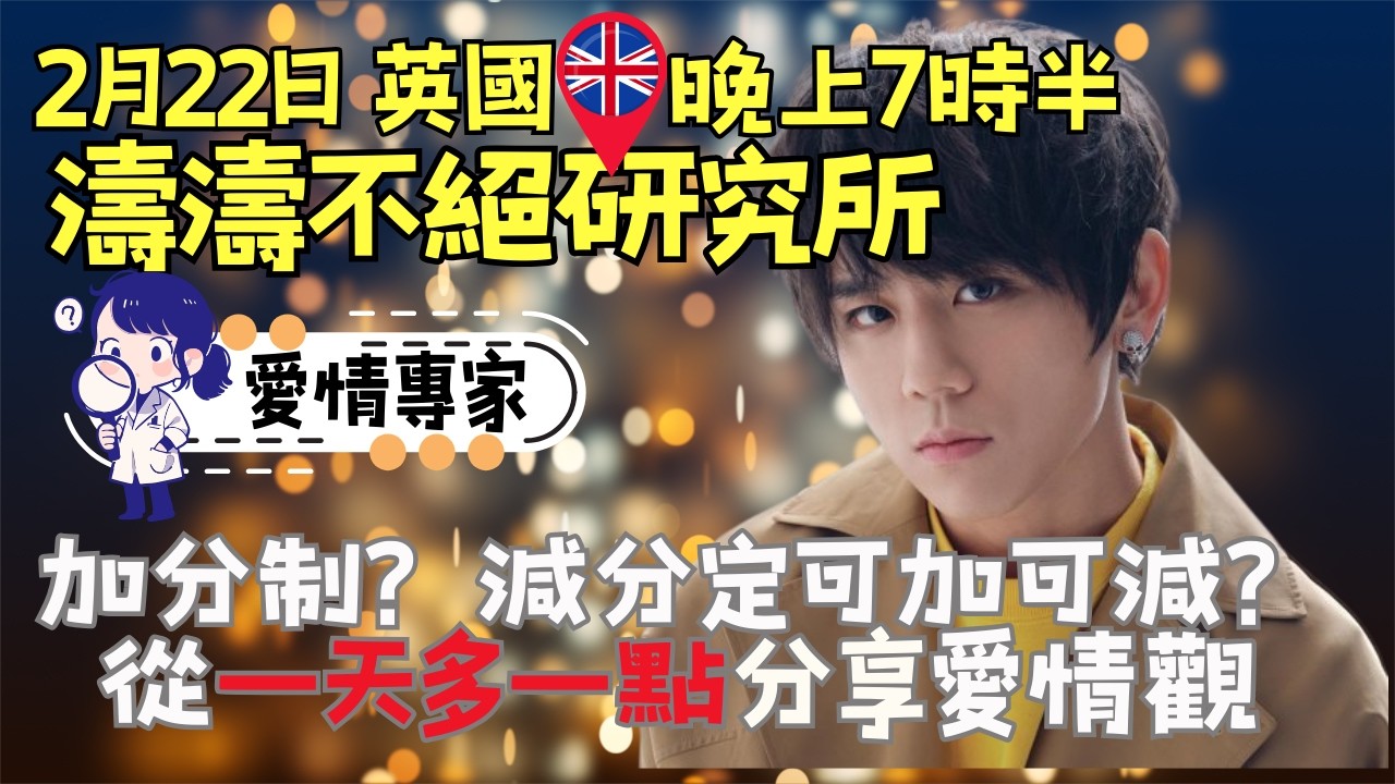 濤濤不絕研究所22/2/26 🎥 加分制？減分定可加可減？｜從「一天多一點」分享愛情觀｜愛情💓專家