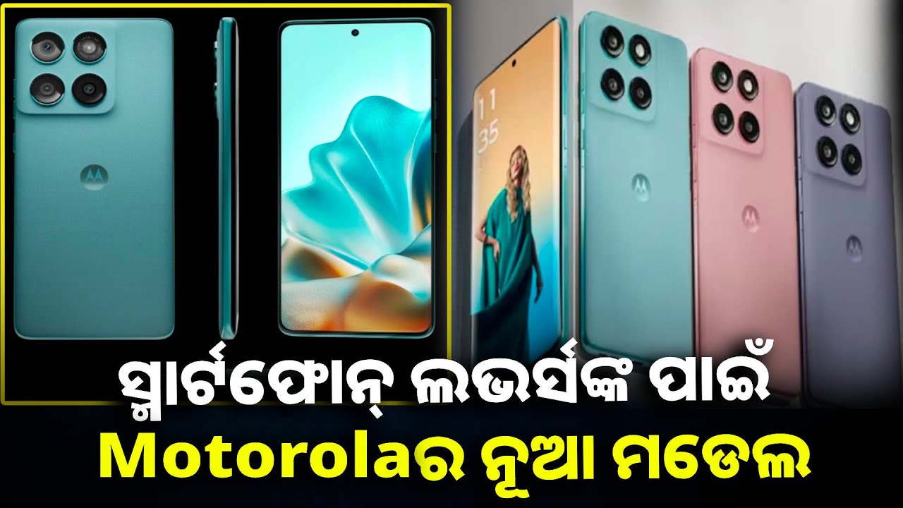 ନୂଆ ଫୋନ୍ କିଣିବାକୁ ପ୍ଲାନ୍ କରୁଛନ୍ତି କି? ଆପଣଙ୍କ ପାଇଁ ଆସିଛି ଲାଟେଷ୍ଟ Motorola Edge 60 Fusion