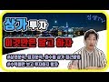 12 상가경매 이것만큼은 알고 합시다 상가투자 성공팁(1) 집샘tv의 부동산경매