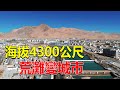 219 中國最偏遠小鎮之一的獅泉河，建城時僅400人，現在已有數萬人