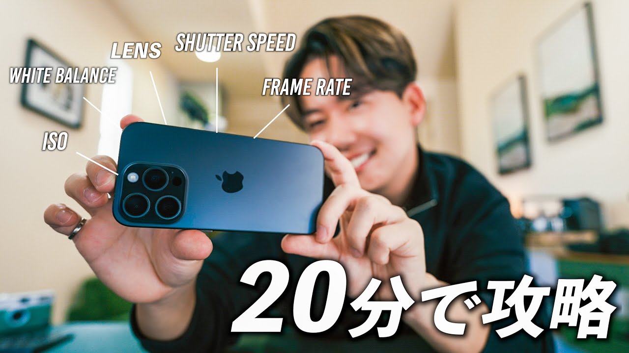 【完全保存版】20分でわかるiPhone動画撮影の全て｜初心者必見の超入門動画