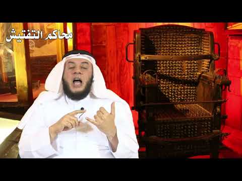 محاكم التفتيش ممدوح الحربي 