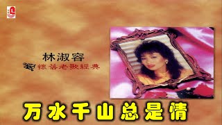 Video voorbeeld van "林淑容 - 万水千山总是情（Official Lyric Video)"