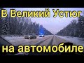 ДОРОГА В ВЕЛИКИЙ УСТЮГ в 1000км | АВАРИИ, ГИБДД, ПОГОДА, СОСТОЯНИЕ ДОРОГ, АЗС и т.д.