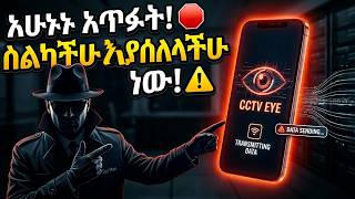 ስልካችሁ በምስጢር መረጃችሁን እየላከ ነው፡፡ (Stop Phone Spying NOW)