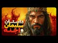 خیانت اجنه در ساخت معبد بزرگ سلیمان 