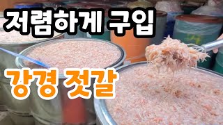 강경 새우젓 시세 ? 저렴하게 구입하기 젓갈축제