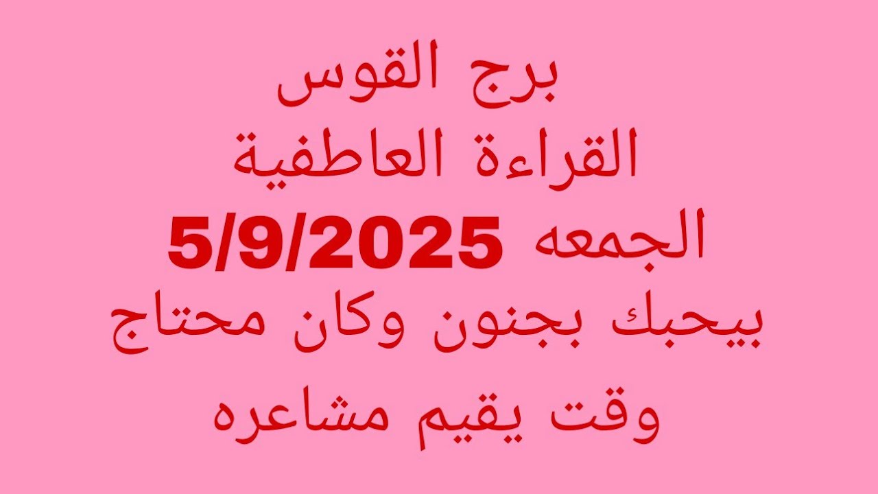 توقعات برج القوس//القراءة العاطفية//الجمعة 5/9/2025//بيحبك بجنون وكان محتاج وقت يقيم مشاعره