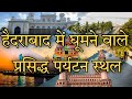 Hyderabad me ghumne ki jagah | hyderabad tourist places in hindi | hyderabad famous places