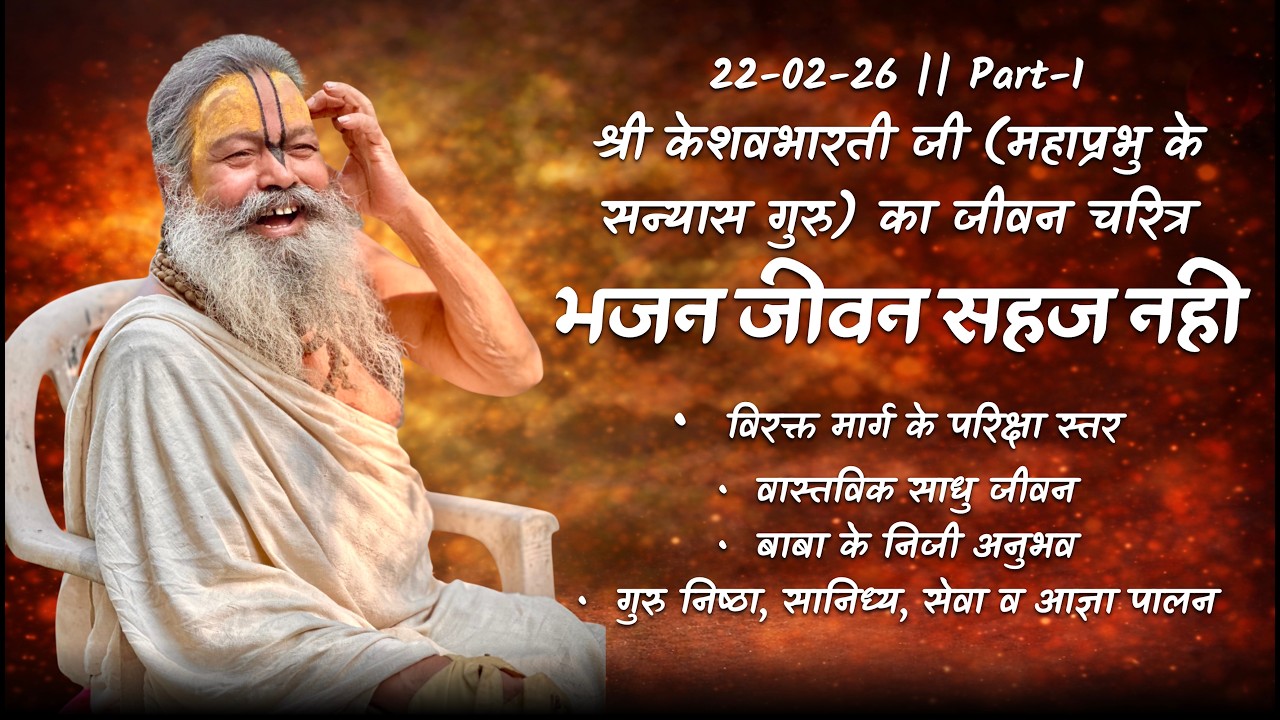 22-02-26 P1 श्री केशवभारती जी का जीवन | भजन मार्ग, विरक्त जीवन व गुरु सानिध्य संबंधी गूढ़ विषय चर्चा