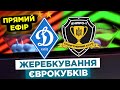 ЖЕРЕБКУВАННЯ ЛІГИ ЄВРОПИ ТА ЛІГИ КОНФЕРЕНЦІЙ / ДІЗНАЛИСЯ СУПЕРНИКІВ ДИНАМО ТА ДНІПРА-1