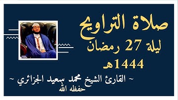 صلاة التراويح ليلة 27 رمضان 1444 الموافق ل17 أفريل 2023 القارئ محمد سعيد الجزائري