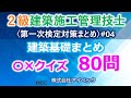 【２級建築施工管理技士／第一次検定対策まとめ#04】建築基礎まとめ