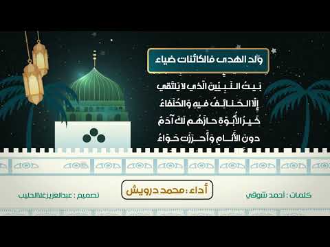ولد الهدى فالكائنات ضياء - أحمد شوقي - محمد درويش
