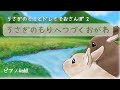 うさぎのミミとドレミでおさんぽ2】より「うさぎのもりへつづくおがわ