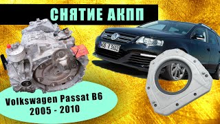 Volkswagen Passat B6 СНЯТИЕ АКПП И ЗАМЕНА САЛЬНИКА КОЛЕНВАЛА