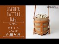 【初心者にやさしい】レザーラティスバッグの編み方 【上質なパーツが素敵、簡単に編める】 Leather Lattice Bag Crochet Tutorial