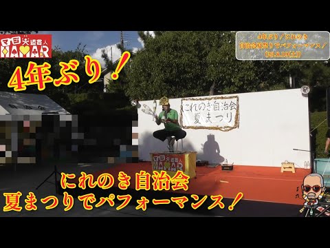 4年ぶりのご依頼！にれのき自治会夏まつり でパフォーマンス！(京都市) マジ大道芸人HAMAR
