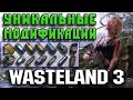 Уникальные модификации Wasteland 3 - Гайд для новичков