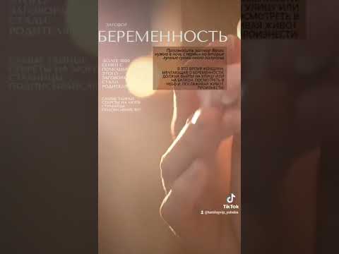 Поможет забеременеть#заговоры #магия #какзабеременеть #беременность #shorts #таросегодня