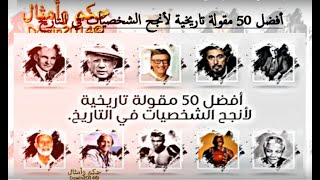 أفضل 50 مقولة تاريخية لأنجح الشخصيات في التاريخ