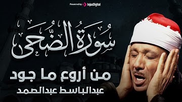 سورة الضحى تلاوة خاشعة ومؤثرة تريح القلب للشيخ عبد الباسط عبد الصمد