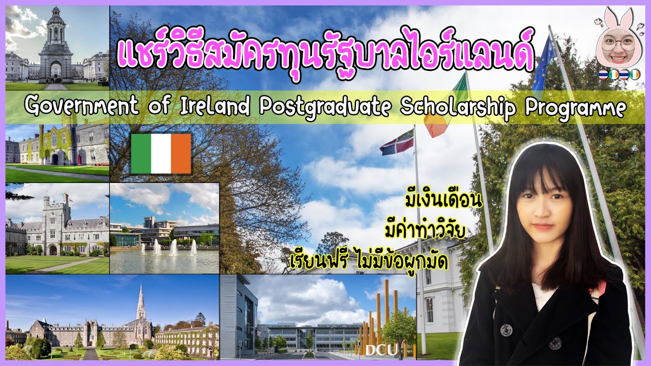 ทุน รัฐบาล  New 2022  ทุนรัฐบาลไอร์แลนด์ - Government of Ireland Postgraduate Scholarship Programme | PALAPIN