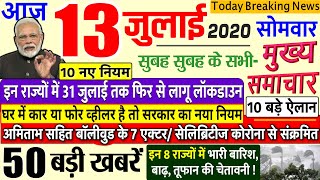 Today Breaking News ! आज के मुख्य समाचार बड़ी खबरें PM Modi, Bihar, #SBI bank, delhi, 13 july delhi