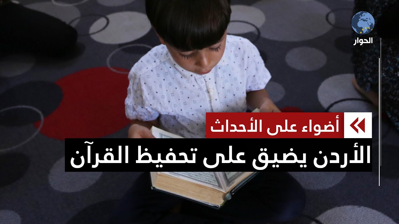 الأوقاف الأردنية متهمة بالتضييق على مؤسسات تحفيظ القرآن