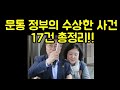 문통 정부의 수상한 사건, 17건 총정리!(20.12.6.)